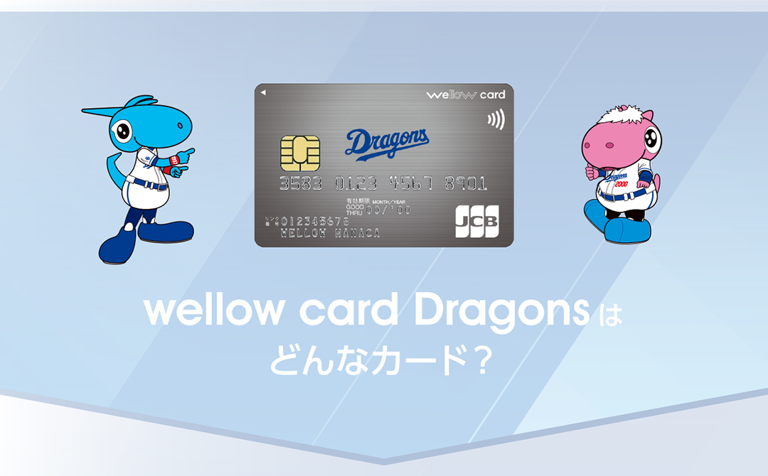 wellow card Dragonsはどんなカード？