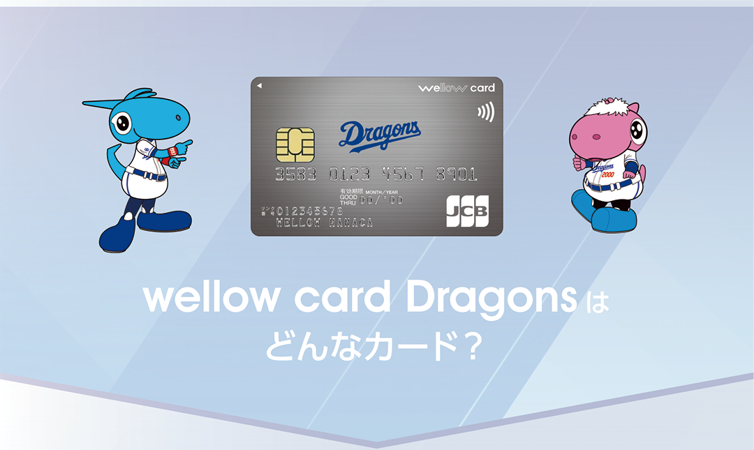 wellow card Dragonsはどんなカード？