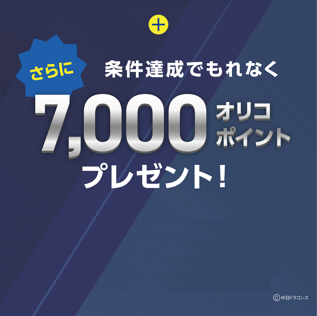 条件達成でもれなく7,000オリコポイントプレゼント！