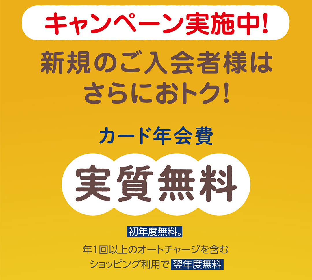 実施中！新規のご入会者様はさらにおトク！カード年会費　実質無料