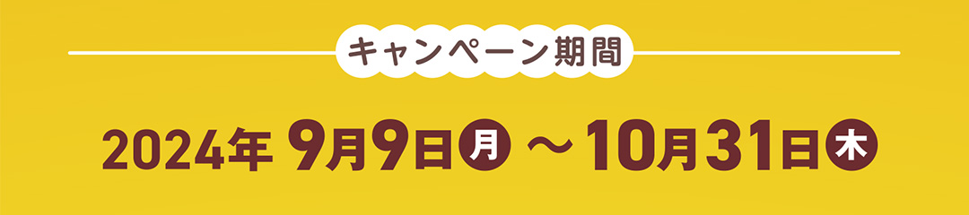 キャンペーン期間　2024年9月9日～10月31日