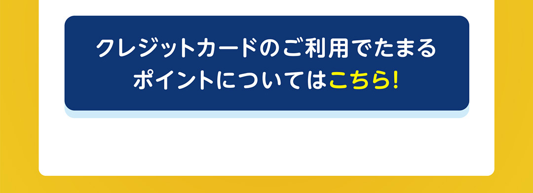 クレジットカードのご利用でたまるポイントについてはこちら！