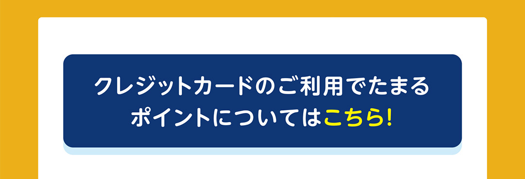 クレジットカードのご利用でたまるポイントについてはこちら！