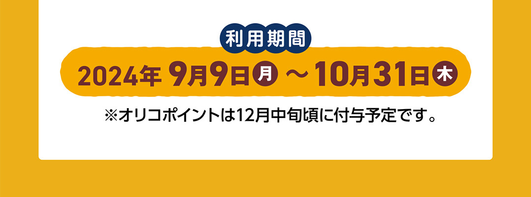 キャンペーン期間　2024年9月9日～10月31日