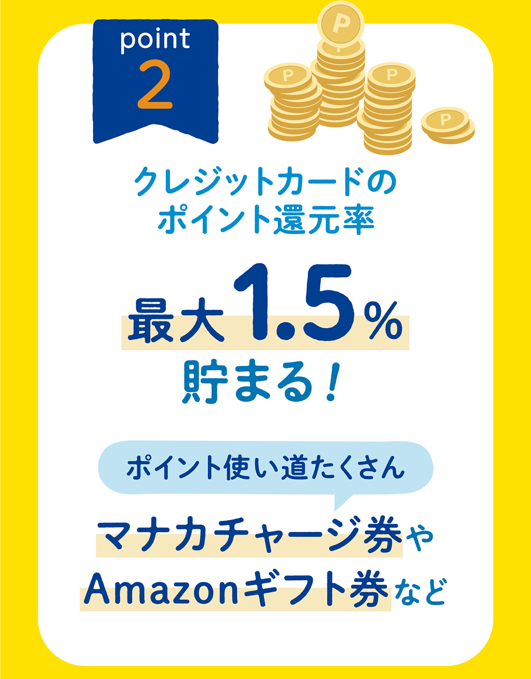 クレジットカードのポイント還元率 最大1.5％貯まる！ポイント使い道たくさん マナカチャージ券やAmazonギフト券など