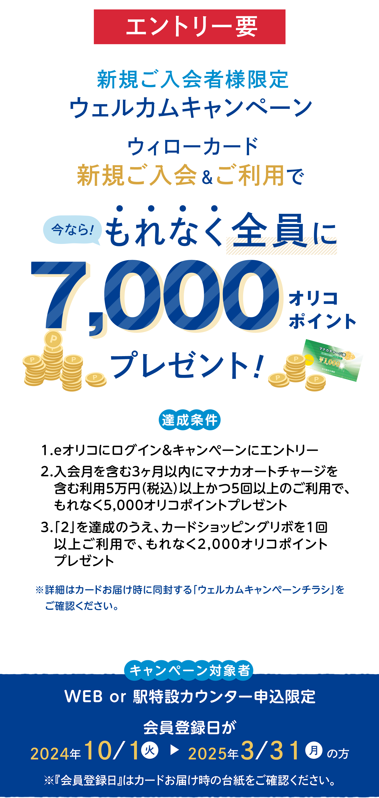 ウィローカード　新規ご入会＆ご利用でもれなく全員に7,000オリコポイントプレゼント！