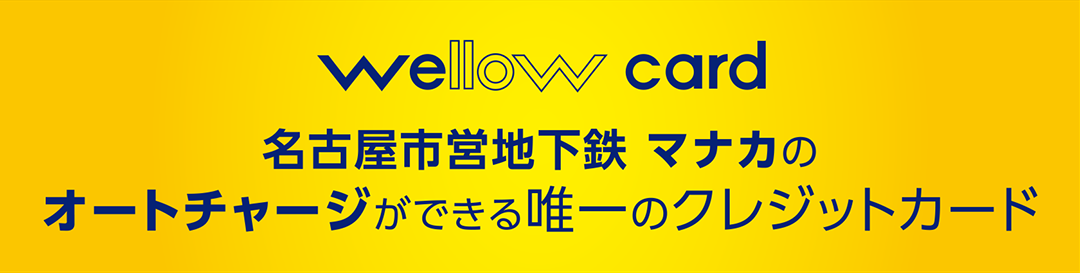 名古屋市営地下鉄　マナカのオートチャージができる唯一のクレジットカード