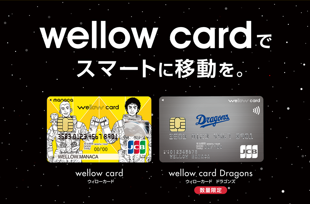 wellow cardでスマートに移動を。