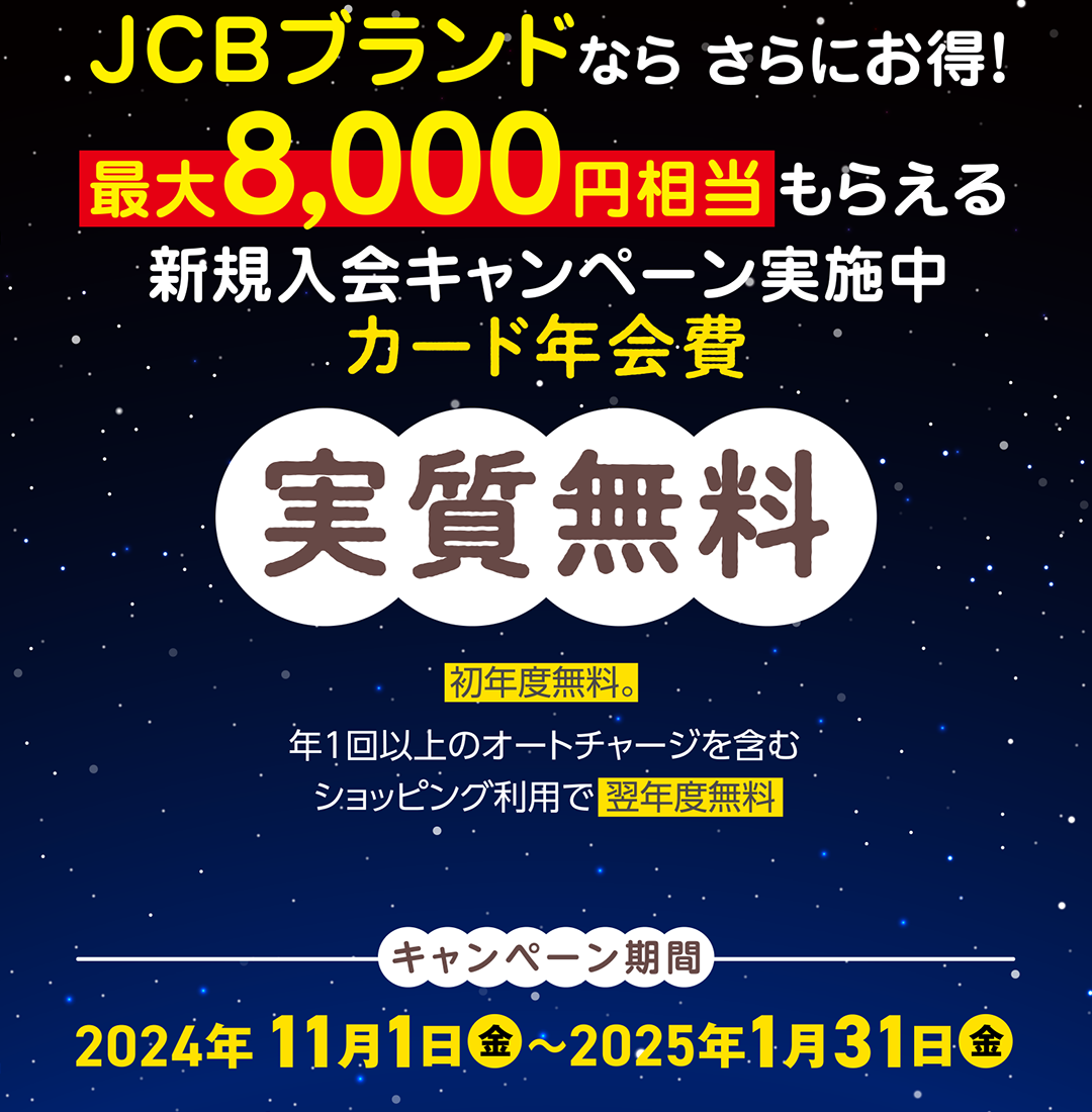 JCBブランドならさらにお得！最大8,000円相当もらえる新規入会キャンペーン実施中　カード年会費実質無料