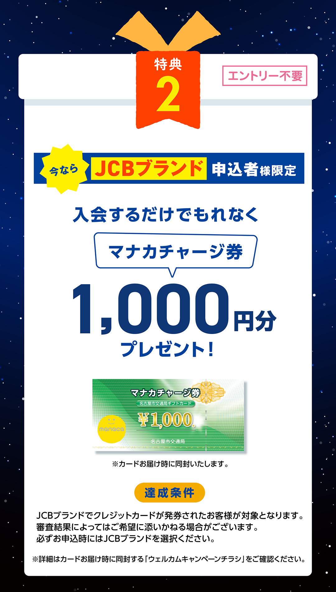 特典2　JCBブランド申込者様限定　入会するだけでもれなくマナカチャージ券1,000円分プレゼント！