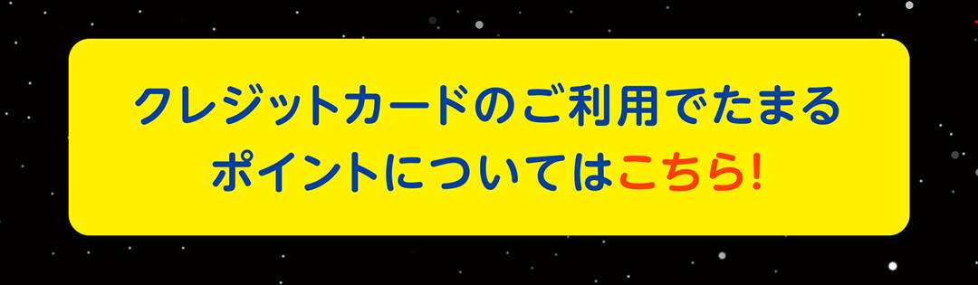 クレジットカードのご利用でたまるポイントについてはこちら！