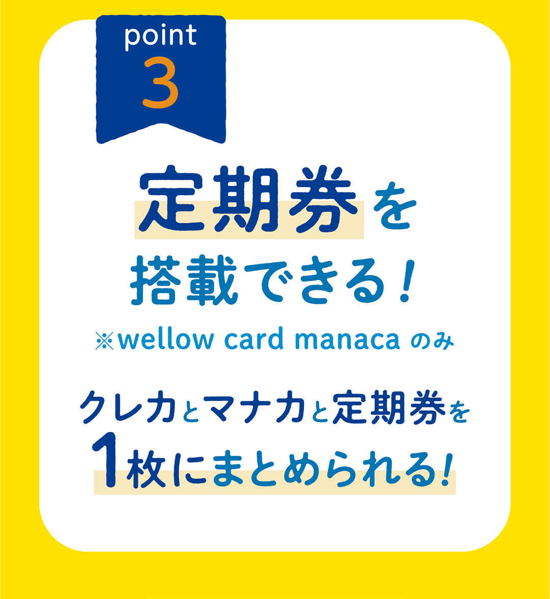 定期券を搭載できる！クレカとマナカと定期券を1枚にまとめられる！