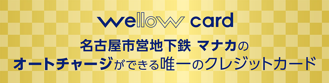 wellow card 名古屋市営地下鉄　マナカのオートチャージができる唯一のクレジットカード