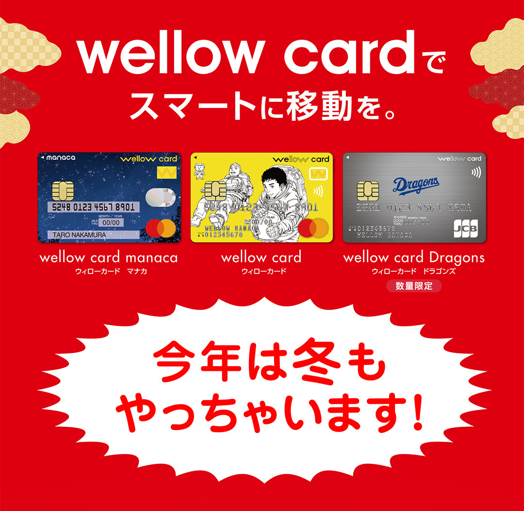 wellow cardでスマートに移動を。今年は冬もやっちゃいます！