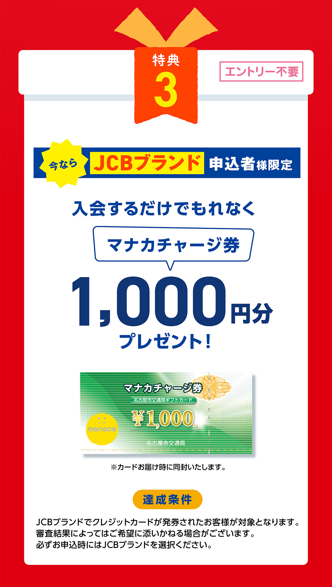 特典3　今ならJCBブランド申込者様限定　入会するだけでもれなくマナカチャージ券1,000円分プレゼント！