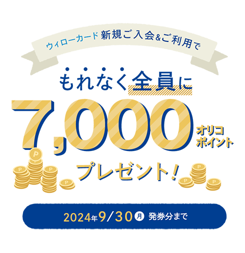 【 2024/4/1（月）～ 2024/9/30（月）まで 】新規ご入会＆ご利用でもれなく全員に7,000オリコポイントプレゼント！