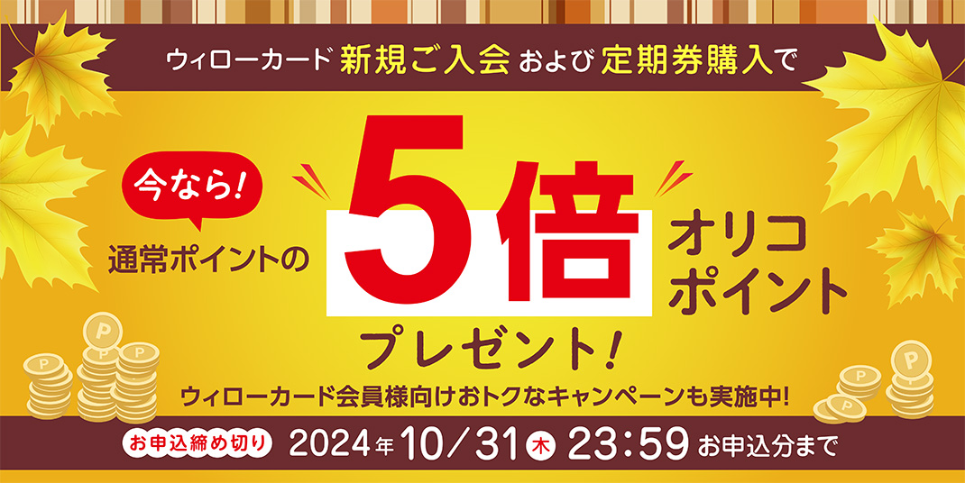 【 2024/9/9（月）～ 2024/10/31（木）まで 】秋の新規入会キャンペーン！