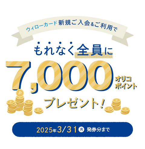 【 2024/10/1（火）～ 2025/3/31（月）まで 】新規ご入会＆ご利用でもれなく全員に7,000オリコポイントプレゼント！