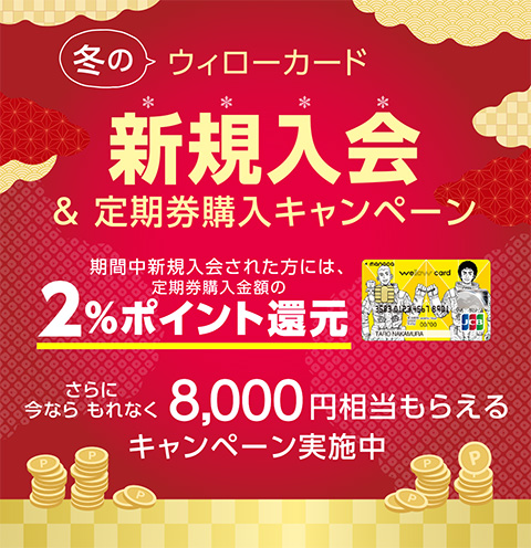 【 2024/12/10（火）～ 2025/1/31（金）まで 】冬の新規入会キャンペーン！